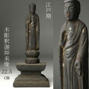 【LIG】江戸期 木彫 釈迦如来像 22.5㎝ 時代仏教美術 寺院収蔵品 [.I]24.10