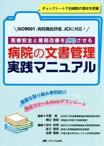 医療安全と業務改善を成功させる 病院の文書管理実践マニュアル ISO9001、病院機能評価、JCIに対応！/田中宏明