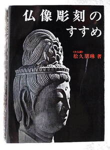 ☆仏像彫刻のすすめ　〈大仏師〉松久朋琳著　日貿出版社★ｗ241002