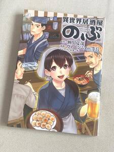 【漫画】★ 異世界居酒屋「のぶ」 (10巻) ★