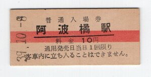 ★　国鉄　牟岐線　阿波橘駅　１０円赤線　普通入場券　S３９年★