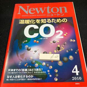 d-064 ニュートン 温暖化を知るためのCO2 天体までの「距離」はどう測る？ なぜ人は老化するのか 2010年発行 ニュートンプレス※5