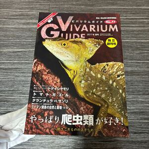 爬虫・両生類の飼育情報誌 ビバリウムガイド No.77●2017年 夏号/やっぱり爬虫類が好き/独立創刊号/トゲイシヤモリ/トマトガエル ★1513-3