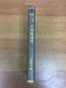 希少・入手困難　書籍　新装 小資本で出来る石鹸製造法　山添長四郎著　昭和10年発行　裸本