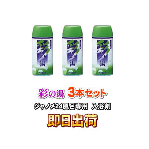 「即日出荷」「3個セット」 湯あがり美人・湯名人 彩の湯（ラベンダーの香り） 24時間風呂専用入浴剤 ジャノメ（蛇の目） 併売