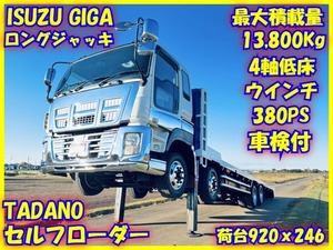 【美車】イスズ★ギガ★セルフローダー★大型ロングジャッキ★タダノ★積載13.8ｔ★いすゞ★回送車★4軸低床★エアサス★ウインチ★25ｔ