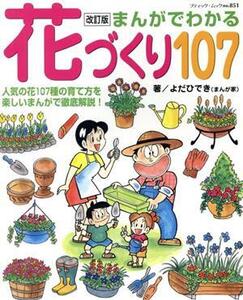 まんがでわかる 花づくり107 改訂版 人気の花107種の育て方を楽しいまんがで徹底解説！ ブティック・ム