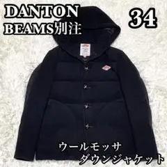 ✨美品✨ダントン BEAMS別注 ウールモッサ ダウンジャケット ブラック34