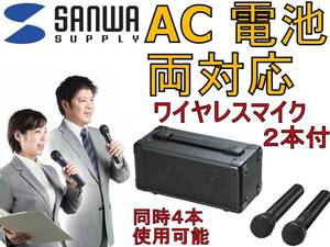 新品 サンワ ワイヤレスマイク ２本付き 拡声器 スピーカー MM-SPAMP7 電池 ＡＣ 両方対応 音楽再生 同時音声出力 カラオケ 結婚式 2次会