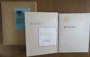 日本版画美術全集 第8巻 現代版画 II　 講談社 昭和35年 畦地梅太郎 棟方志功 川上澄夫 長谷川潔