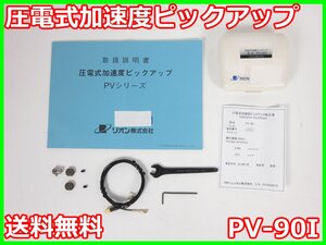 【中古】圧電式加速度ピックアップ　PV-90I　PV90I　リオン RION　x03330　★送料無料★[騒音測定器／振動測定器／粉塵測定器]