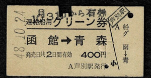 国鉄　青函連絡船　グリーン券　函館→青森　芦別駅発行　昭和48年