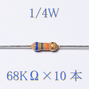カーボン抵抗【炭素被膜抵抗】 68KΩ (1/4Ｗ ±5%) 10本　〒84～　#00X2