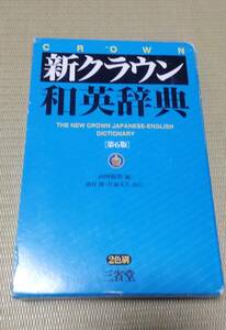 【新クラウン　和英辞典　第6版】　三省堂　山田和男編　　第六版