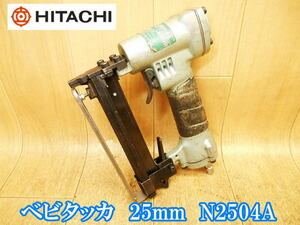 日立工機 日立 HITACHI ベビータッカ 25mm N2504A 常圧 タッカ タッカー ステープラー エアー エア エアーツール No.3836