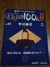 歴史をつくった先人たち　日本の100人　番外編 №02　　　今井義元