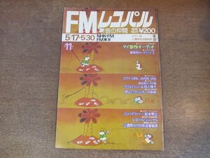 2404ND●FMレコパル 東版 11/1976.5.17●ジャニス・イアン/クリエイション/四人囃子/マイ珍作オーディオ 白木みのる/漫画 松本零士