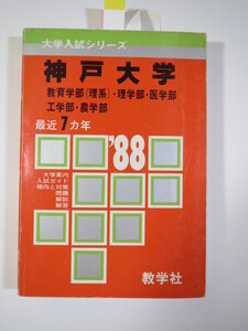 赤本 教学社 神戸大学 理系 1988年版 1988 （7年分掲載）（掲載学部 理学部 医学部 工学部 等 ）（掲載科目 英語 数学 理科 ）