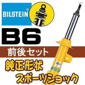 BILSTEIN B6 ショック IS F 07/9～ IS F BE5-F531/BE5-F532/BE5-F533 前後セット