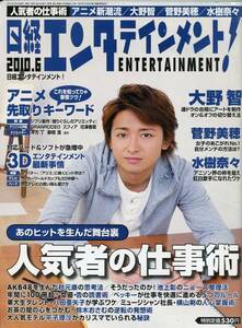 絶版／ 日経エンターテイメント 2010年6月号★嵐 大野智 表紙 インタビュー特集...オン&オフの切り替え 5ページ特集★aoaoya