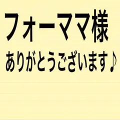 フォーママ様 リクエスト 3点 まとめ商品