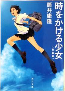 文庫本 「時をかける少女」〈新装版〉筒井康隆 角川文庫 小説 【中古本】