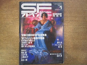 1808sh●SFアドベンチャー 1983.1●第三回日本SF大賞・ファンジン優秀作発表 松本富雄 波津直子/対談・選評 眉村卓×荒巻義雄