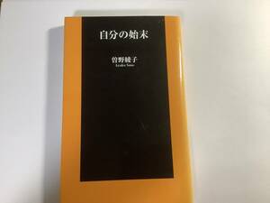 ★曽野綾子著「自分の始末」扶桑社新書