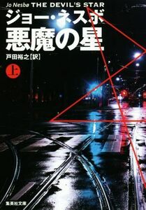 悪魔の星(上) 集英社文庫／ジョー・ネスボ(著者),戸田裕之(訳者)