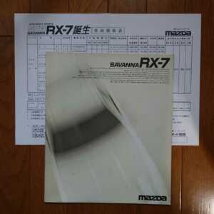 ②1987年8月・印無汚れ有・FC3S・マツダ・サバンナ・RX-7・38頁・カタログ&車両価格表　MAZDA　ロータリー