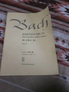 楽譜　バッハ　カンタータ第75番　「貧しきものは　食し」　BK75　2008年発行　東京バッハ合唱団出版局　CF28