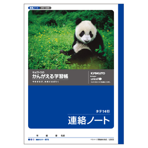 4901470001350 かんがえる学習帳　連絡帳　14行 事務用品 学童用品 学習ノート 日本ノート（キョ L502