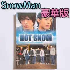 HOT SNOW 豪華版 ブルーレイ DVD 美品！ SnowMan 佐久間大介