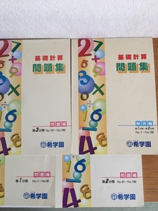 希学園　基礎計算問題集　第１～３分冊・解答編　計４冊