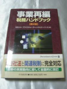 事業再編税務ハンドブック[第２版] / プライスウォーターハウス