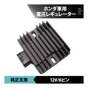 ホンダ TRX400FA 電圧 レギュレーター 6ピン 12V 整流器 純正互換品 レクチファイア 車種専用設計 18時まで即日発送