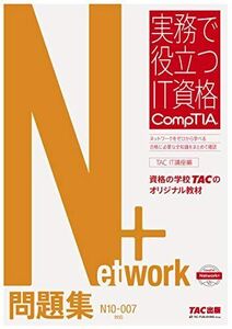 [A12247749]Network+ 問題集 N10‐007対応版 (実務で役立つIT資格 CompTIAシリーズ) TAC IT講座