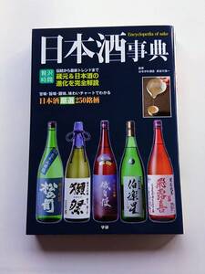 『日本酒事典 -味わいチャートで解説！日本酒厳選250銘柄-』はせがわ酒店・長谷川浩一監修