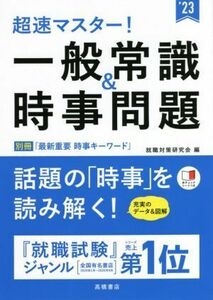 超速マスター！一般常識&時事問題(’23)/就職対策研究会(編者)