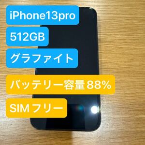 iPhone 13 pro 512GB グラファイト SIMフリー 超美品 ガラスフィルム付