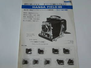 【中型カメラ カタログ】中型カメラ　HANSA FIELD ６９ 　木製暗箱-フィールド６９　カタログ　　1995年頃