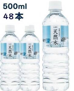 【送料込】LDC　自然の恵み　天然水 500ml × 48本（＝2箱）　非加熱殺菌　ナチュラルミネラルウォーター　消費期限26年3月