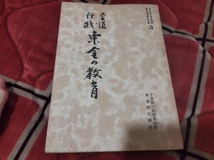 皇道行践　東金の教育　　昭和16年　千葉県　東金市　戦前　明治大正　教育学　古書和書古本　Y