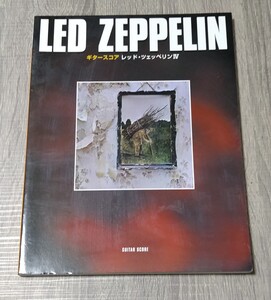 LED ZEPPELIN ギタースコア レッド・ツェッペリンⅣ 中古 楽譜 レッド・ツェッペリン ジミーペイジ