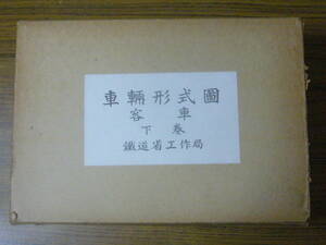 ◆模型製作の資料に！ 「車両形式図　客車　下巻　昭和三年十二月改版」（復刻本・函傷み）