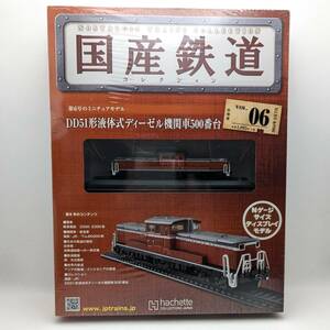 未開封◆DD51形 液体式ディーゼル機関車 500番台　国産鉄道コレクション vol.6 Nゲージサイズ ディスプレイモデル付 2014年5月 アシェット