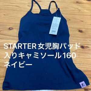 新品即決送料無料♪STARTER 女児　胸パッド入り ストレッチ　キャミソール160サイズ　ネイビー　ポリエステル62％綿33％ポリウレタン5％