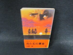 ?介石の黄金　伴野朗　シミ多/ECY