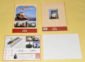 （鉄道博物館限定商品・インターネット販売無し）【企画展　鉄道写真家　南　正時　Ｌの時代　国鉄特急大集合！】図録　※おまけ付　