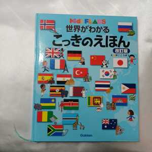 zaa-427♪世界がわかる こっきのえほん 改訂版 (キッズ・えほんシリーズ) ぼここうぼう(イラスト)学研プラス（2013/02/20）
